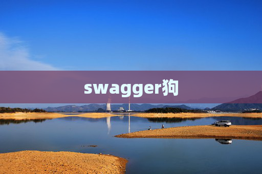 swagger狗